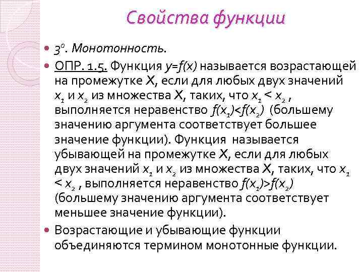 Свойства функции 30. Монотонность. ОПР. 1. 5. Функция y=f(x) называется возрастающей на промежутке X,