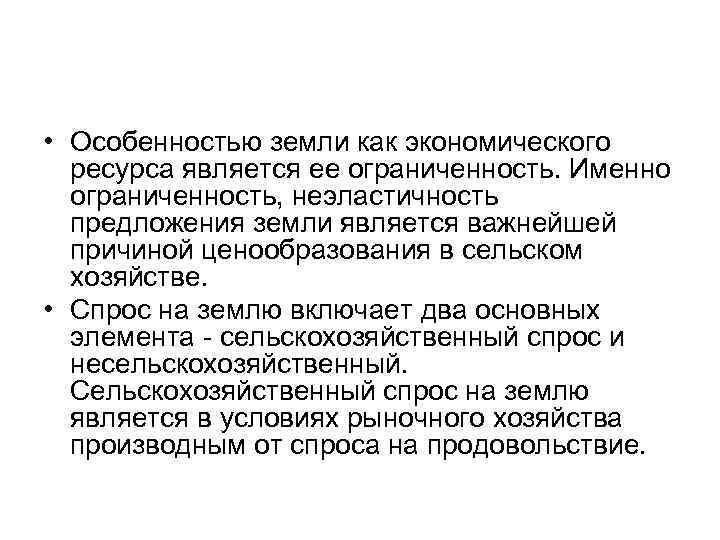  • Особенностью земли как экономического ресурса является ее ограниченность. Именно ограниченность, неэластичность предложения