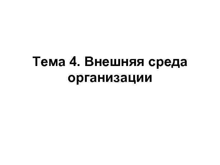 Тема 4. Внешняя среда организации 