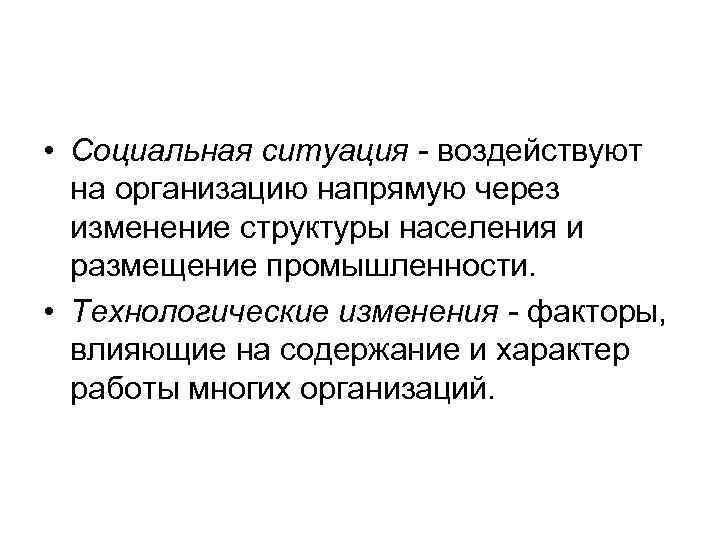  • Социальная ситуация - воздействуют на организацию напрямую через изменение структуры населения и