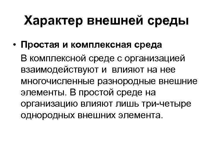 Характер внешней среды • Простая и комплексная среда В комплексной среде с организацией взаимодействуют