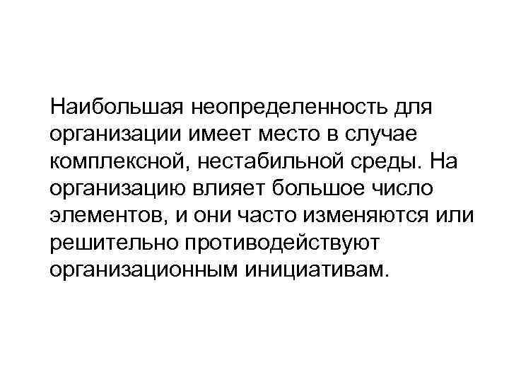 Наибольшая неопределенность для организации имеет место в случае комплексной, нестабильной среды. На организацию влияет