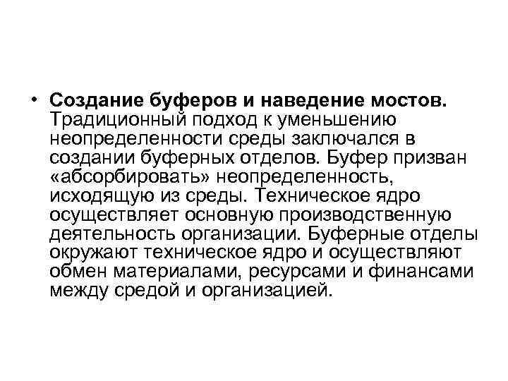  • Создание буферов и наведение мостов. Традиционный подход к уменьшению неопределенности среды заключался