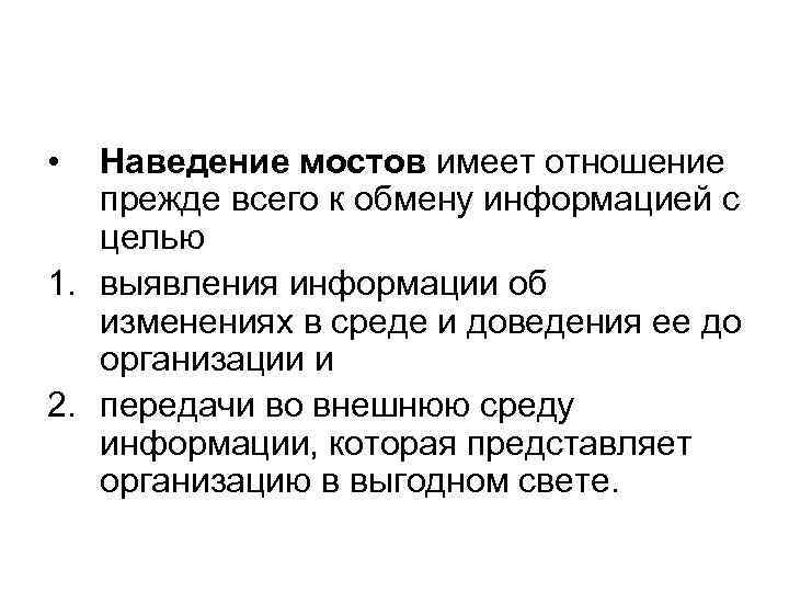  • Наведение мостов имеет отношение прежде всего к обмену информацией с целью 1.