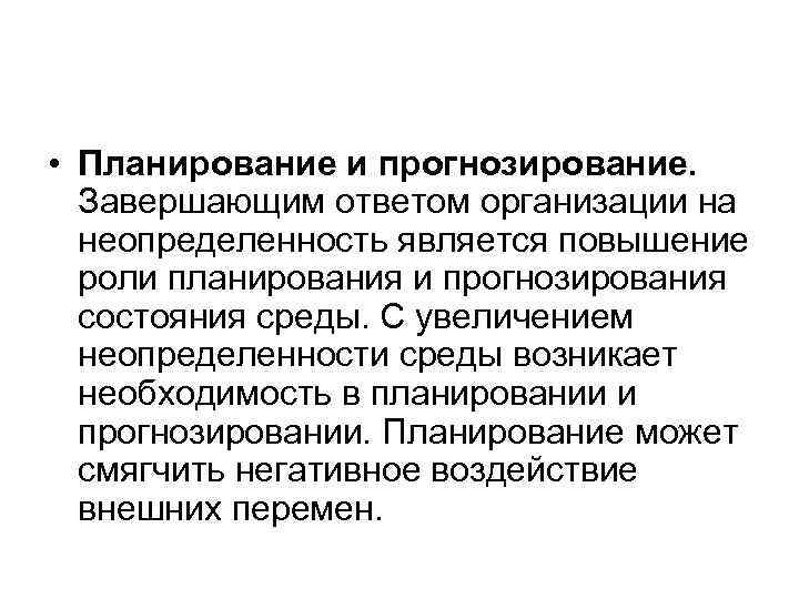  • Планирование и прогнозирование. Завершающим ответом организации на неопределенность является повышение роли планирования