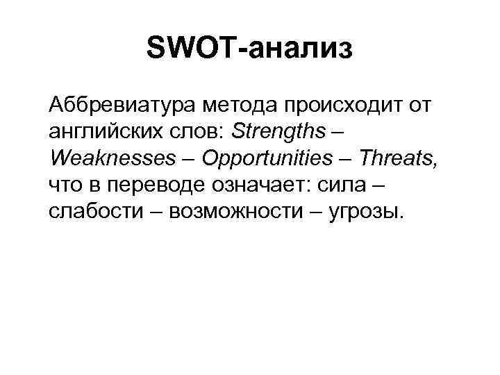 SWOT-анализ Аббревиатура метода происходит от английских слов: Strengths – Weaknesses – Opportunities – Threats,