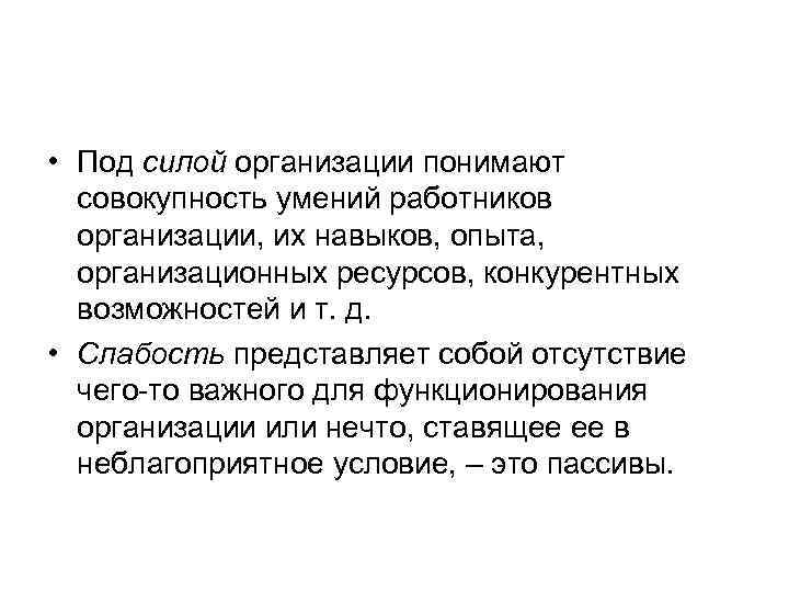  • Под силой организации понимают совокупность умений работников организации, их навыков, опыта, организационных