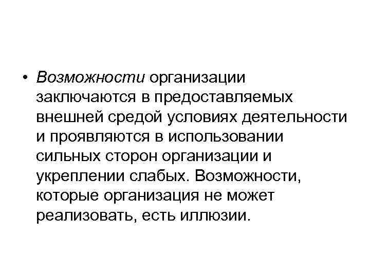  • Возможности организации заключаются в предоставляемых внешней средой условиях деятельности и проявляются в