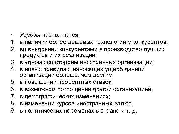  • Угрозы проявляются: 1. в наличии более дешевых технологий у конкурентов; 2. во