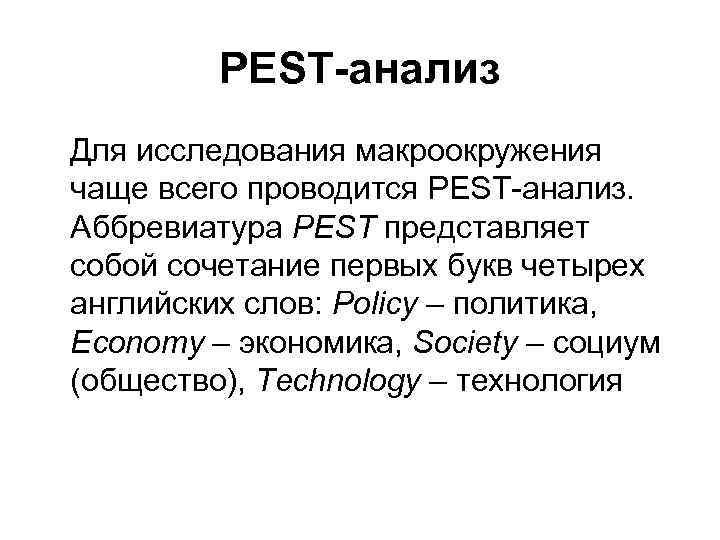 PEST-анализ Для исследования макроокружения чаще всего проводится PEST-анализ. Аббревиатура PEST представляет собой сочетание первых