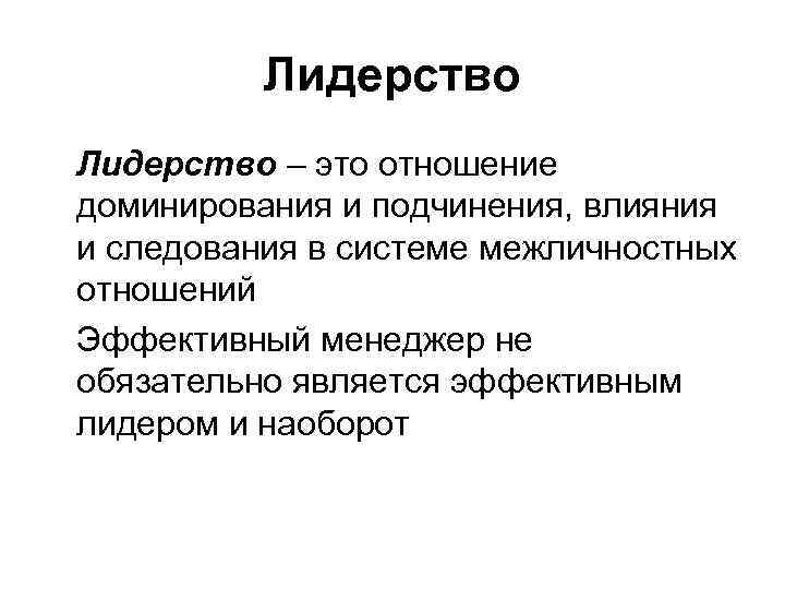 Отношения доминирования подчинения. Социальное влияние подчинение. Отношения доминирования и подчинения влияния и следования. Инверсия доминирования в отношениях. Влияние большинства.