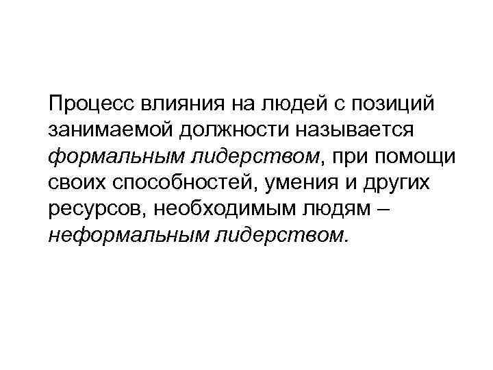 Процесс влияния на людей с позиций занимаемой должности называется формальным лидерством, при помощи своих