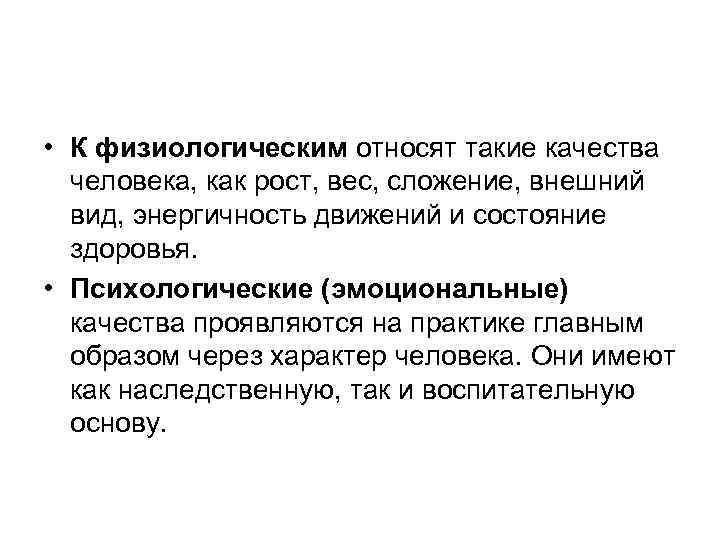  • К физиологическим относят такие качества человека, как рост, вес, сложение, внешний вид,