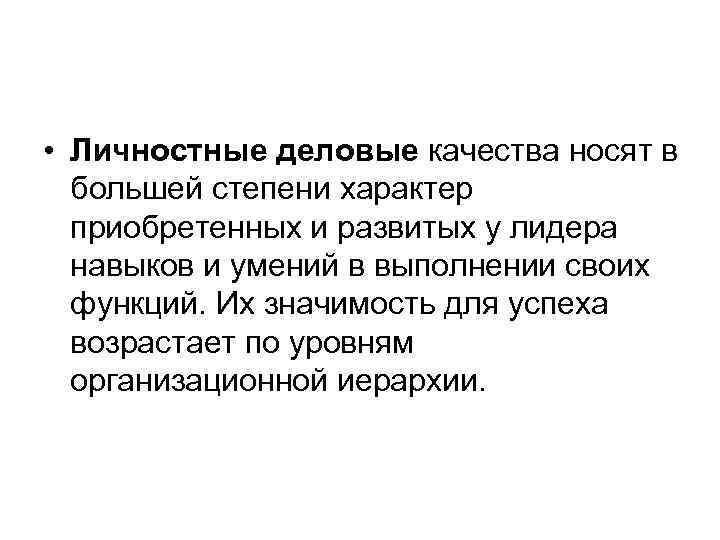  • Личностные деловые качества носят в большей степени характер приобретенных и развитых у