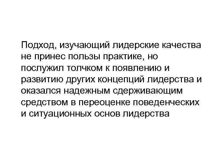 Подход, изучающий лидерские качества не принес пользы практике, но послужил толчком к появлению и