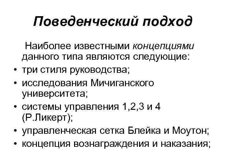 Поведенческий подход • • • Наиболее известными концепциями данного типа являются следующие: три стиля