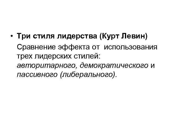  • Три стиля лидерства (Курт Левин) Сравнение эффекта от использования трех лидерских стилей: