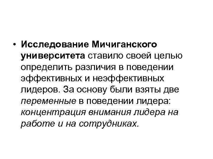  • Исследование Мичиганского университета ставило своей целью определить различия в поведении эффективных и