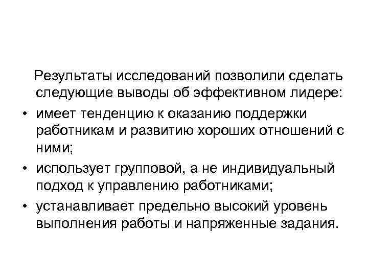 Результаты исследований позволили сделать следующие выводы об эффективном лидере: • имеет тенденцию к оказанию
