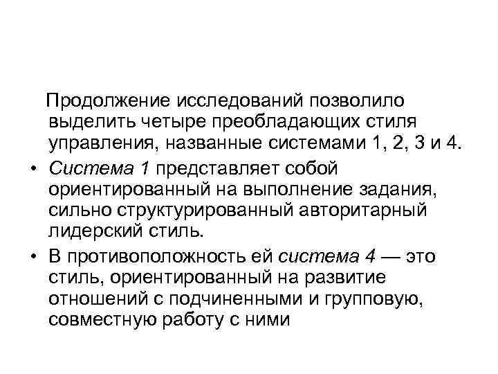 Продолжение исследований позволило выделить четыре преобладающих стиля управления, названные системами 1, 2, 3 и
