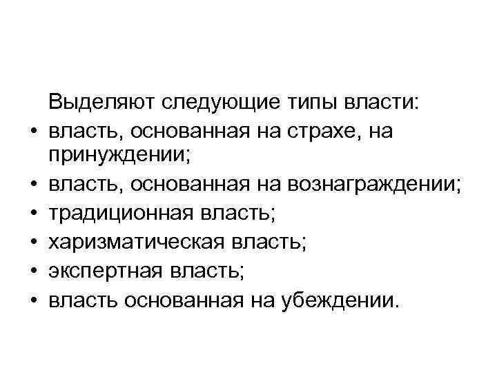  • • • Выделяют следующие типы власти: власть, основанная на страхе, на принуждении;