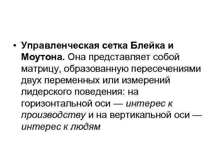  • Управленческая сетка Блейка и Моутона. Она представляет собой матрицу, образованную пересечениями двух