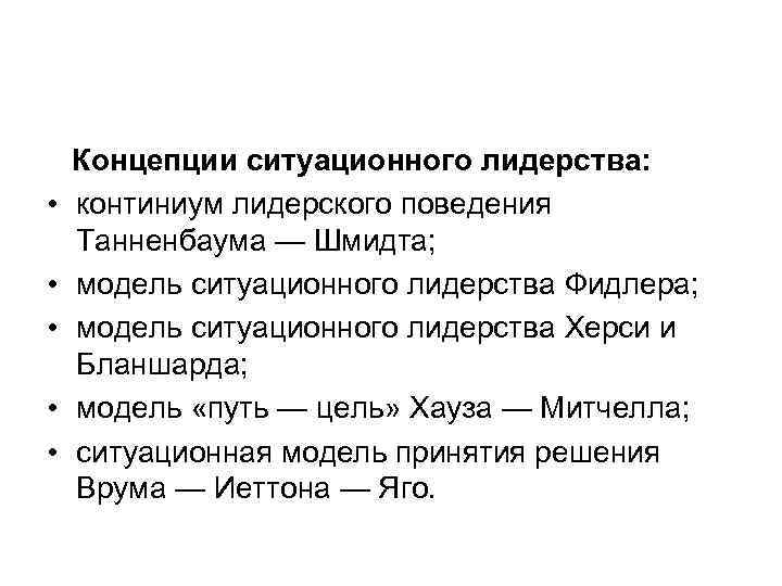  • • • Концепции ситуационного лидерства: континиум лидерского поведения Танненбаума — Шмидта; модель
