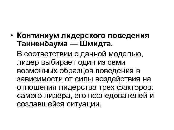  • Континиум лидерского поведения Танненбаума — Шмидта. В соответствии с данной моделью, лидер