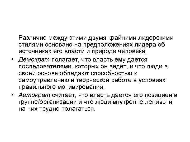 Различие между этими двумя крайними лидерскими стилями основано на предположениях лидера об источниках его