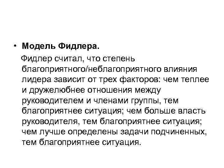  • Модель Фидлера. Фидлер считал, что степень благоприятного/неблагоприятного влияния лидера зависит от трех