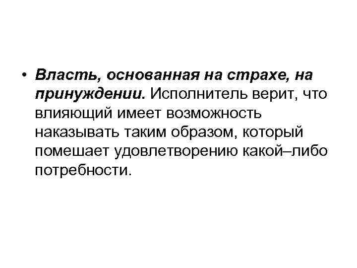  • Власть, основанная на страхе, на принуждении. Исполнитель верит, что влияющий имеет возможность