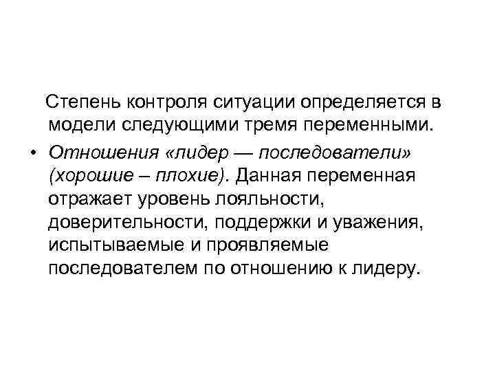 Степень контроля ситуации определяется в модели следующими тремя переменными. • Отношения «лидер — последователи»