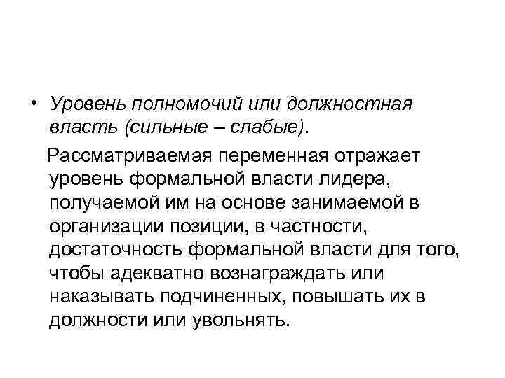  • Уровень полномочий или должностная власть (сильные – слабые). Рассматриваемая переменная отражает уровень