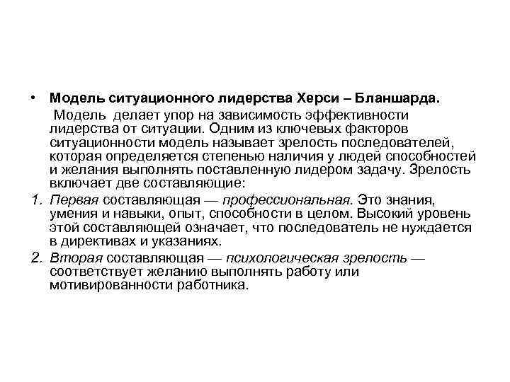  • Модель ситуационного лидерства Херси – Бланшарда. Модель делает упор на зависимость эффективности