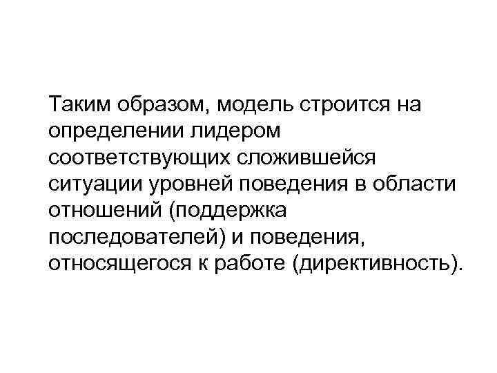 Таким образом, модель строится на определении лидером соответствующих сложившейся ситуации уровней поведения в области
