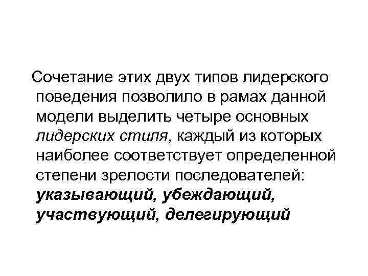 Сочетание этих двух типов лидерского поведения позволило в рамах данной модели выделить четыре основных