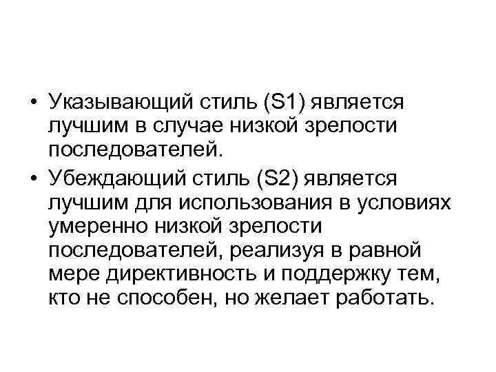 Зрелость исполнителей. Стиль руководства в зависимости от зрелости. Указывающий стиль. Убеждающий стиль.