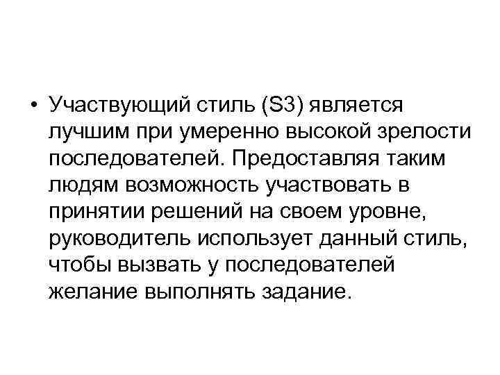  • Участвующий стиль (S 3) является лучшим при умеренно высокой зрелости последователей. Предоставляя