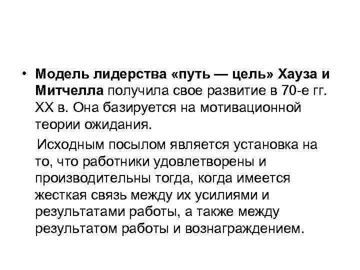  • Модель лидерства «путь — цель» Хауза и Митчелла получила свое развитие в