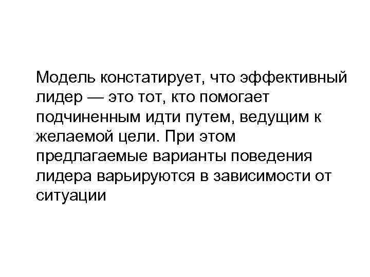 Модель констатирует, что эффективный лидер — это тот, кто помогает подчиненным идти путем, ведущим