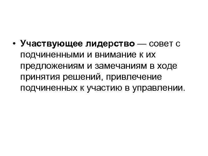  • Участвующее лидерство — совет с подчиненными и внимание к их предложениям и