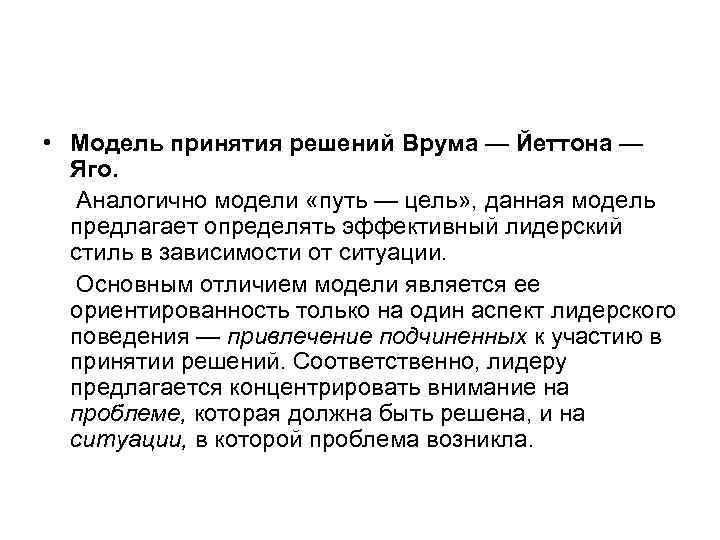  • Модель принятия решений Врума — Йеттона — Яго. Аналогично модели «путь —