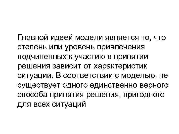 Главной идеей модели является то, что степень или уровень привлечения подчиненных к участию в