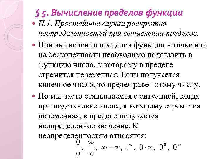 § 5. Вычисление пределов функции П. 1. Простейшие случаи раскрытия неопределенностей при вычислении пределов.