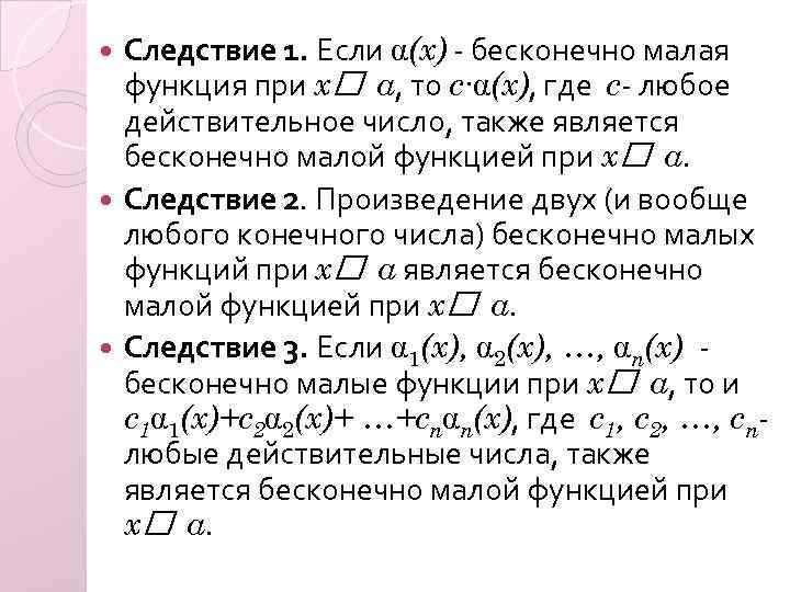 Следствие 1. Если (x) - бесконечно малая функция при x a, то c∙ (x),