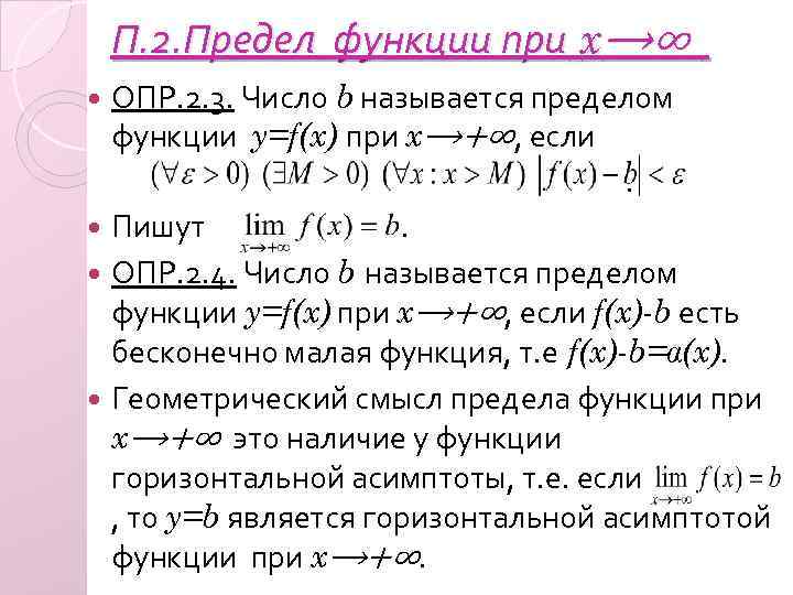 Предел функции в точке и на бесконечности