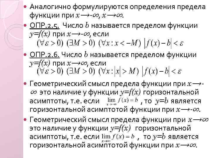 Аналогично формулируются определения предела функции при x⟶-∞, x⟶∞. ОПР. 2. 5. Число b называется