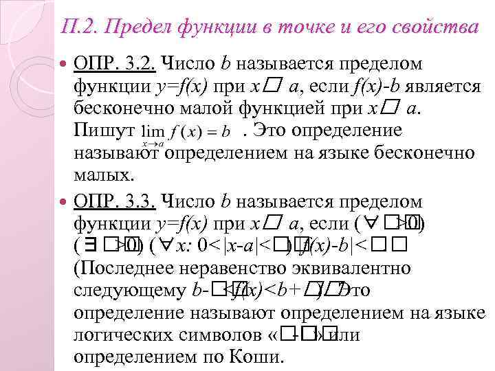 2 предел функции и его свойства