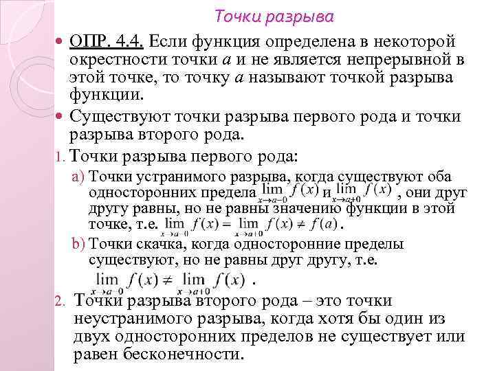 Точки роде. Функция определена в некоторой окрестности точки. Точка разрыва второго рода. Точка неустранимого разрыва 1 рода. Точкой разрыва второго рода называют точку.