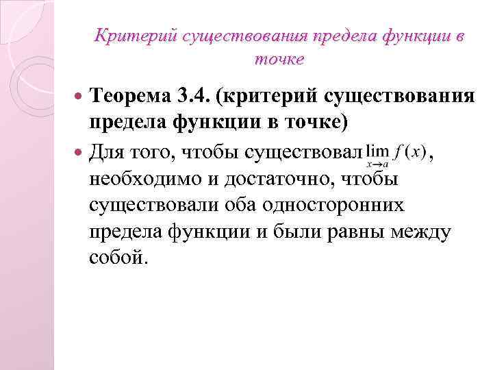 Критерии существования. Критерий Коши существования предела функции. Критерий Коши для предела функции. Критерий существования обратной функции. Критерий Коши существования конечного предела.